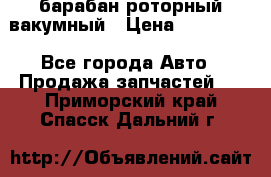 барабан роторный вакумный › Цена ­ 140 000 - Все города Авто » Продажа запчастей   . Приморский край,Спасск-Дальний г.